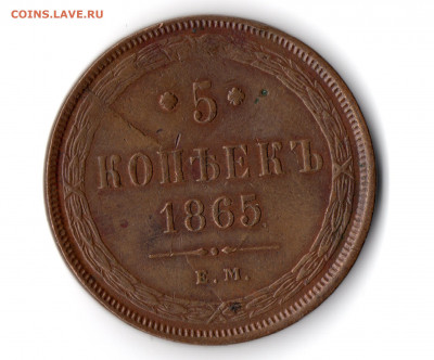5 копеек 1865 ЕМ - img20190929_23414696