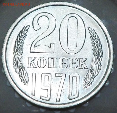 20 копеек 1970 UNC с 200 р. до 06.10.19-22:00 мск - DSCN8379.JPG