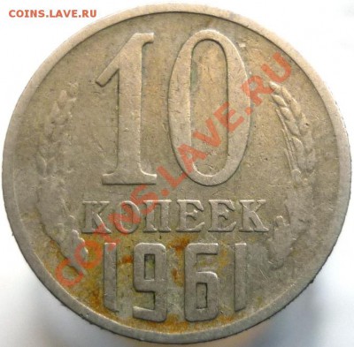 3 монеты по 10 копеек 1961 год №125а, оцените пожалуйста. - P1050067.JPG