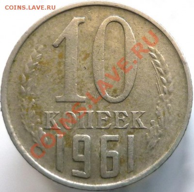 3 монеты по 10 копеек 1961 год №125а, оцените пожалуйста. - P1050077.JPG