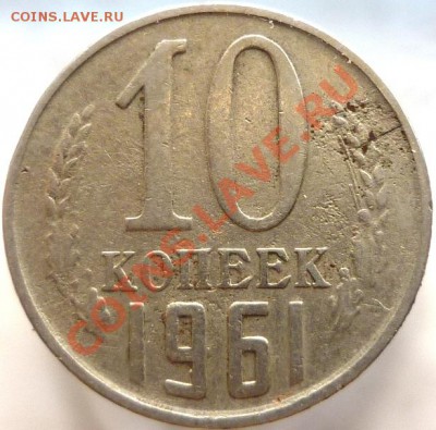 3 монеты по 10 копеек 1961 год №125а, оцените пожалуйста. - P1050093.JPG