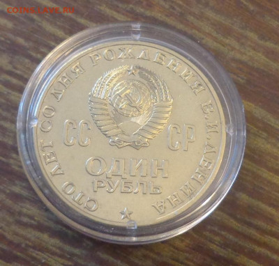 1 рубль 1970 ЛЕНИН-100 АЦ капсула до 6.10, 22.00 - Ленин голова капсула_2