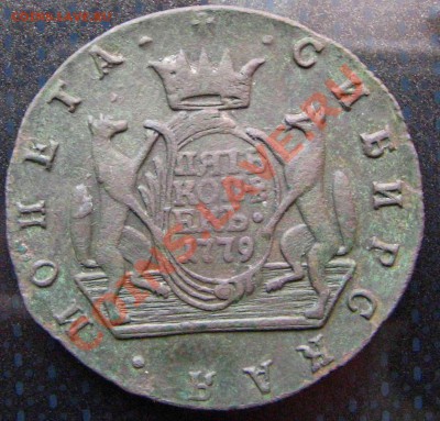 5копеек1779км сибирь - 1
