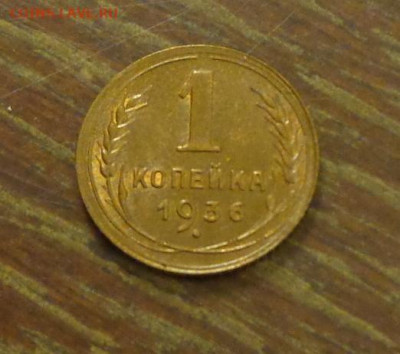 1 копейка 1936 яркая в коллекцию до 6.10, 22.00 - 1 коп 1936_1.JPG