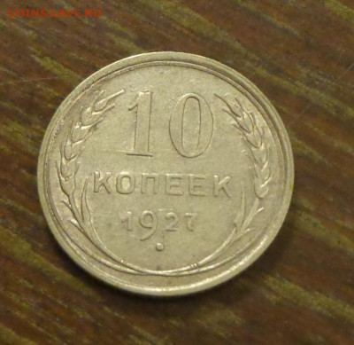 10 копеек 1927 блеск до 6.10, 22.00 - 10 к 1927_1.JPG