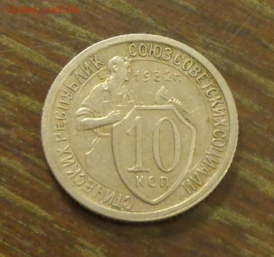 10 копеек 1932 хорошая до 6.10, 22.00 - 10 к 1932_1.JPG