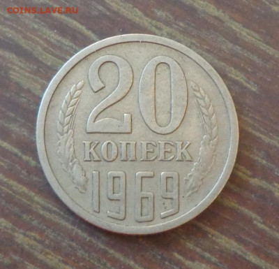 20 копеек 1969 до 6.10, 22.00 - 20 к 1969_1