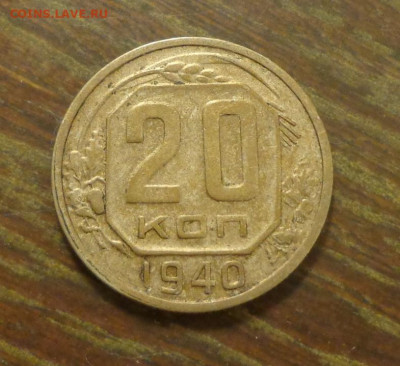 20 копеек 1940 до 6.10, 22.00 - 20 к 1940_1