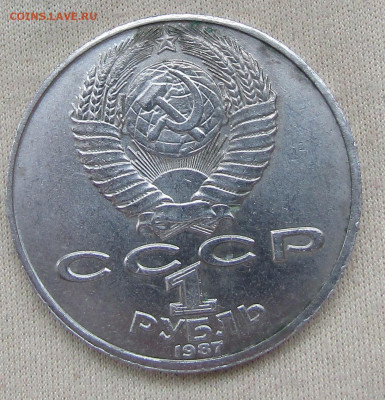 Юбилейный 1 рубль 1987 Циолковский К.Э. - IMG_1846.JPG