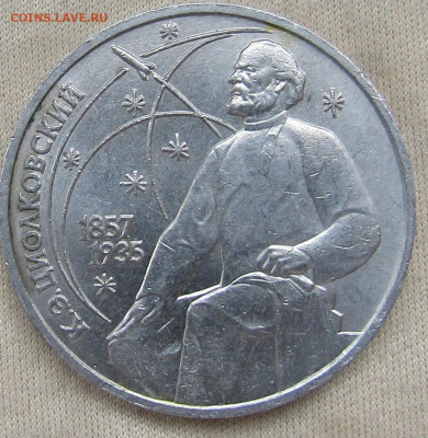 Юбилейный 1 рубль 1987 Циолковский К.Э. - IMG_1847.JPG