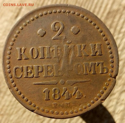 2 копейки серебром 1844 ЕМ до 1.19.19  22-00 мск - P90930-102031
