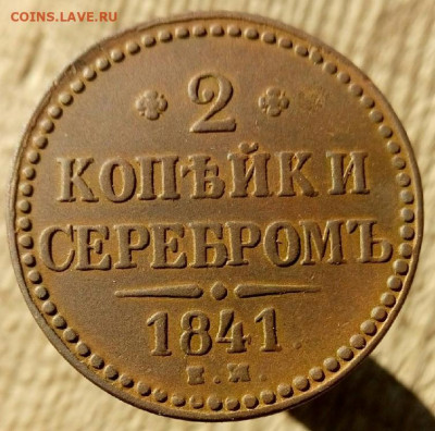 2 копейки серебром 1841 ЕМ до 1.10.19  22-00 мск - P90930-102219