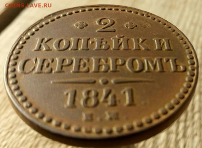 2 копейки серебром 1841 ЕМ до 1.10.19  22-00 мск - P90930-102335
