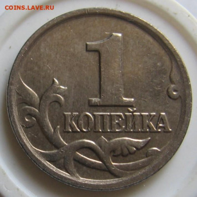 Очень редкая 1 копейка 2002 м шт.В - до 03.10.19 в 22.00 - 1к2002мВр.JPG