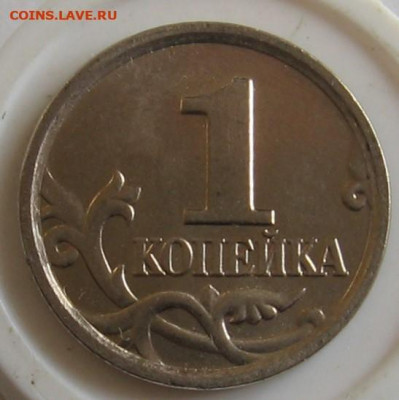 Редкая 1 копейка 2005 М 1.2Г по АС (1Д по ЮК)- до 03.10.19 - 1к2005мГр.JPG