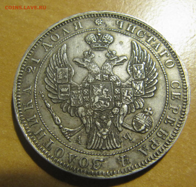 1 рубль 1843 СПБ - IMG_9671.JPG