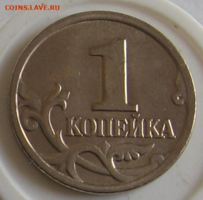 Редкая 1 копейка 2005 М 1.2В1 по АС (1В по ЮК) - до 03.10.19 - 1к2005мВ1р.JPG