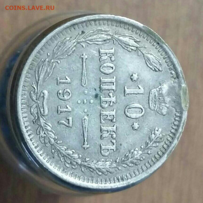 10 копеек 1917 год ВС. До 03.10.19 в 22.15 МСК. - 2019-09-15 16.44.20