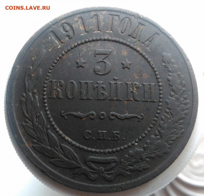 3 копейки 1911 года до 02.10.2019 - IMG_20190918_152831