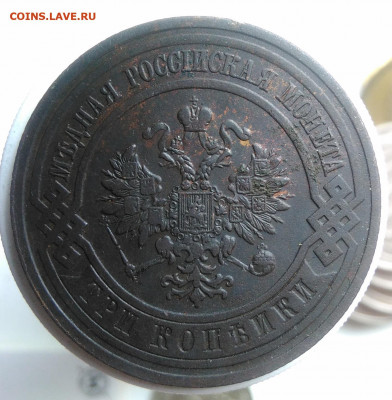 3 копейки 1911 года до 02.10.2019 - IMG_20190918_152846