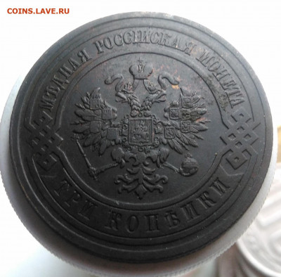 3 копейки 1911 года до 02.10.2019 - IMG_20190918_152853