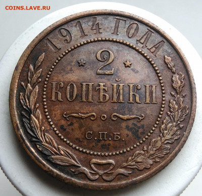 2 копейки 1914 года до 02.10.2019 - IMG_20190917_143532