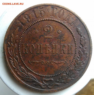 2 копейки 1915 года до 02.10.2019 - IMG_20190917_143558