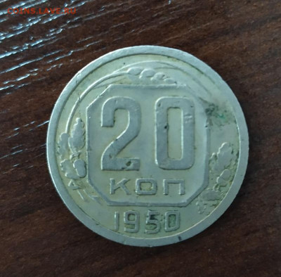 20 КОПЕЕК 1950 ГОД НЕЧАСТАЯ ДО 03.10.2019 22.22 МСК - BZfaUmHIPMI