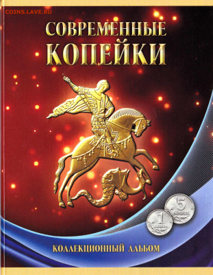 Набор 1+5 коп в альбоме до 3.10.19 в 22-00 - копейки
