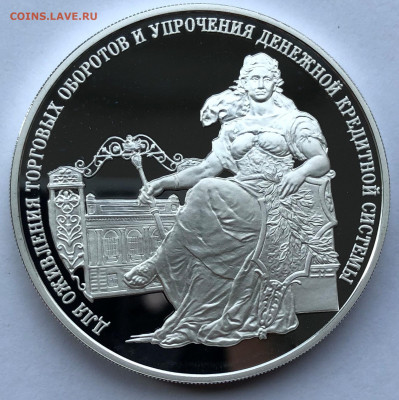 3 рубля 2000 г. 140-лет со дня основания Гос. Банка РФ - IMG_7209