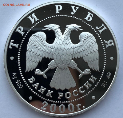 3 рубля 2000 г. 140-лет со дня основания Гос. Банка РФ - IMG_7210