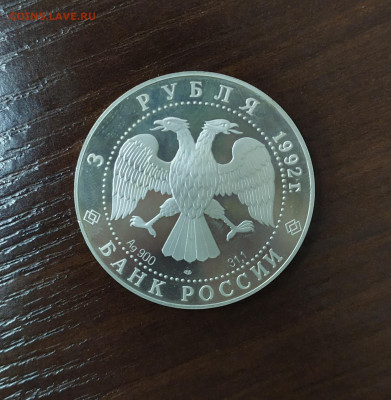 3 РУБ 1992 ГОД ЭПОХА ПРОСВЕЩЕНИЯ ТРОЦКИЙ СОБОР - троц