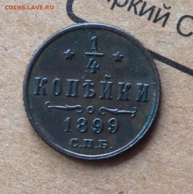 4 копейки 1899 года до 4.10.19 22.00МСК. - IMG_7880.JPG