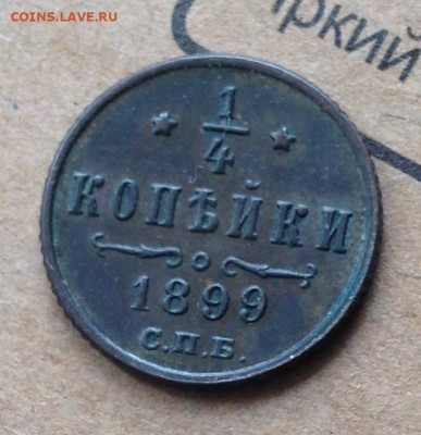 4 копейки 1899 года до 4.10.19 22.00МСК. - IMG_7881.JPG