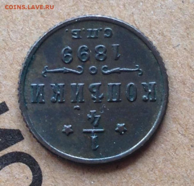 4 копейки 1899 года до 4.10.19 22.00МСК. - IMG_7882.JPG