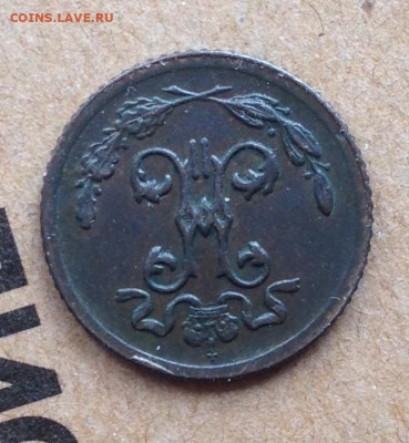 4 копейки 1899 года до 4.10.19 22.00МСК. - IMG_7888.JPG