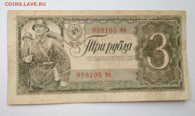 3 рубля 1938 года до 02.10 в 22.00 мск - IMG_20190930_120337-2934x1745