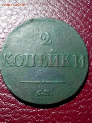 2 копейки 1831 с.м   2.10.19 - 1569834308897_poltina_1840_g (3)