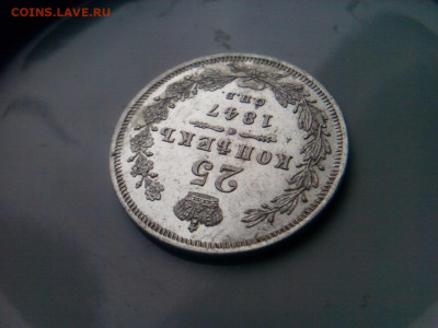 25 копеек 1847г.спб . ПА- XF оценка - IMG_20190930_115154
