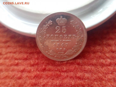 25 копеек 1847г.спб . ПА- XF оценка - IMG_20190930_115331