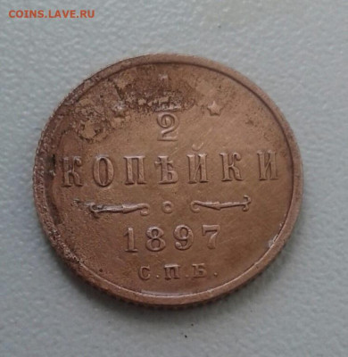 2 копейки 1897. До 6.10. 22:00 - image