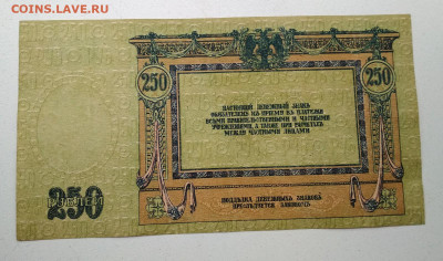 250 рублей 1918 года Ростов до 02.10 в 22.00 мск - IMG_20190930_130437-1601x944
