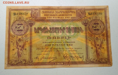 250 рублей 1919 года Армения до 02.10 в 22.00 мск - IMG_20190930_130815-1472x935