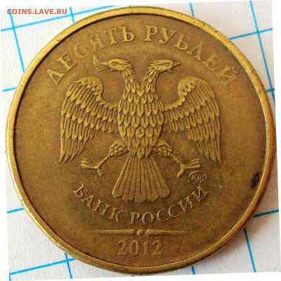 10рублей 2012 ммд. изображение на реверсе - IMG_20190927_115735-1