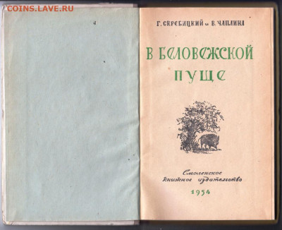 В Беловежской Пуще 1954 г. до 06.10.19 г. в 23.00 - 005