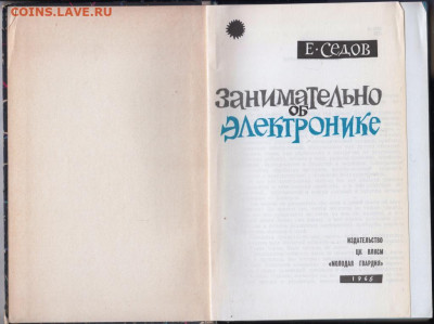 Занимательно об электронике 1966 г. до 06.10.19 г. в 23.00 - 010