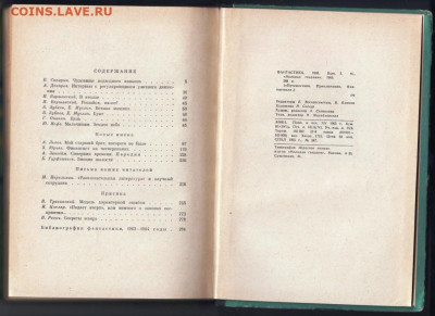 ФАНТАСТИКА 1965 г. выпуск I до 06.10.19 г. в 23.00 - 013