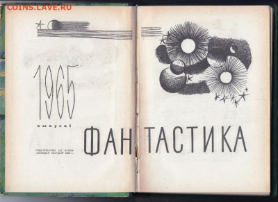 ФАНТАСТИКА 1965 г. выпуск I до 06.10.19 г. в 23.00 - 015