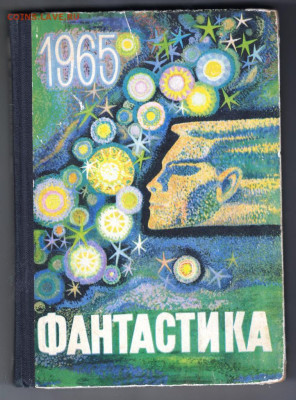 ФАНТАСТИКА 1965 г. выпуск I до 06.10.19 г. в 23.00 - 011