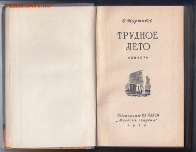 С. Шуртаков Трудное лето 1956 г. до 06.10.19 г. в 23.00 - 020